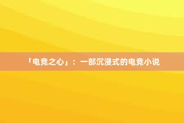 「电竞之心」：一部沉浸式的电竞小说