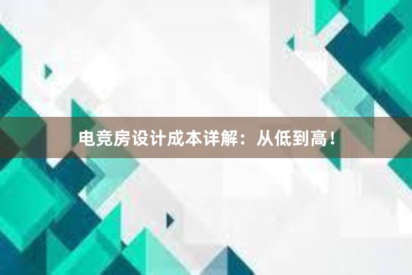 电竞房设计成本详解：从低到高！