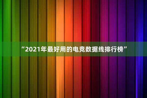 “2021年最好用的电竞数据线排行榜”