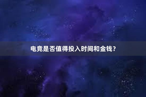 电竞是否值得投入时间和金钱？