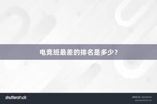 电竞班最差的排名是多少？