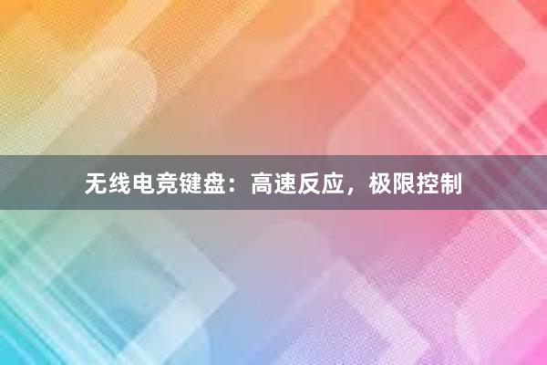 无线电竞键盘：高速反应，极限控制