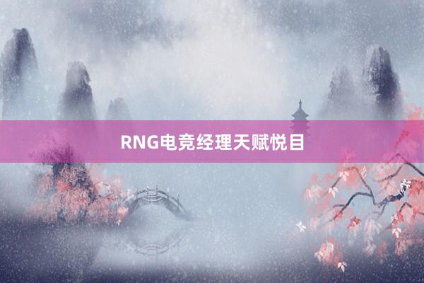 RNG电竞经理天赋悦目