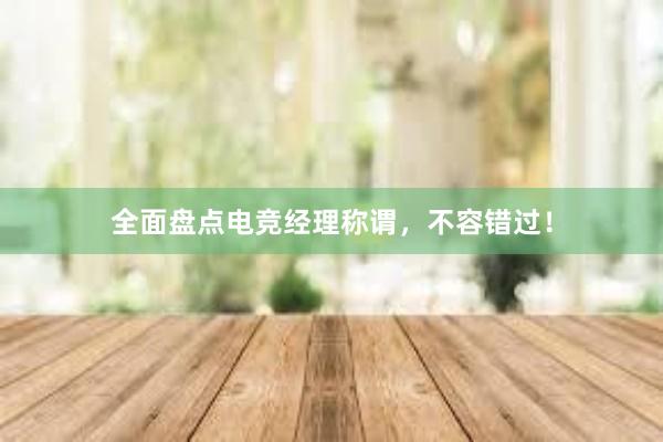 全面盘点电竞经理称谓，不容错过！