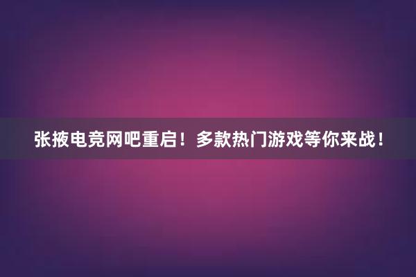 张掖电竞网吧重启！多款热门游戏等你来战！