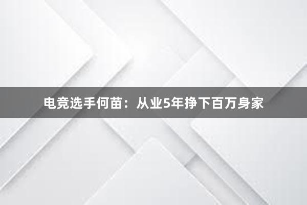 电竞选手何苗：从业5年挣下百万身家