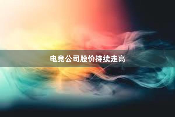 电竞公司股价持续走高