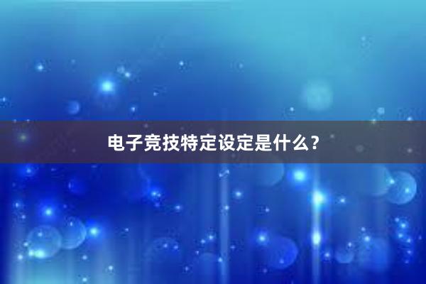 电子竞技特定设定是什么？