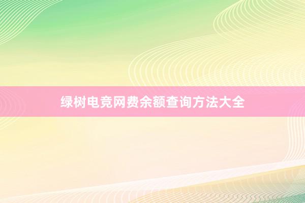 绿树电竞网费余额查询方法大全