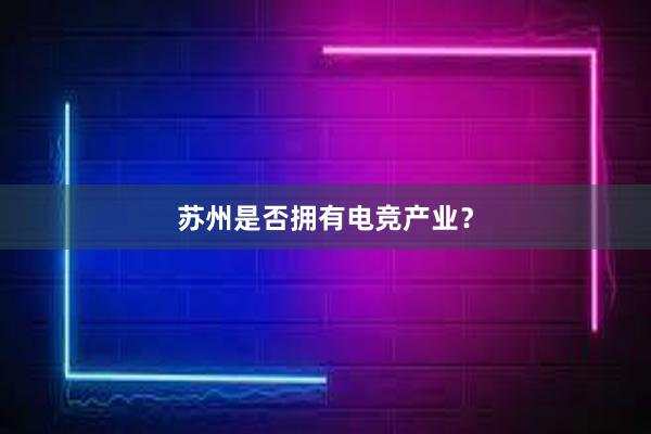 苏州是否拥有电竞产业？