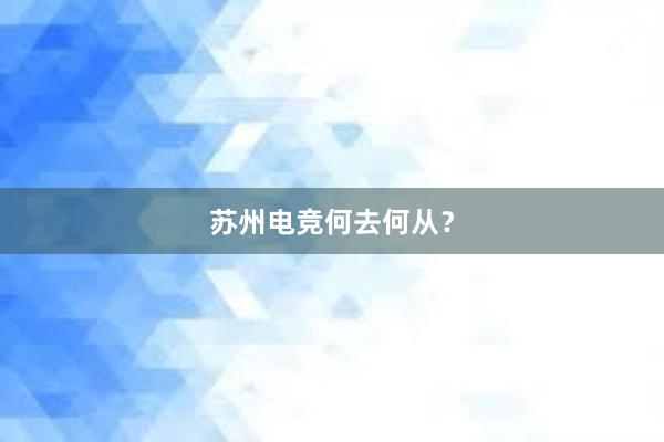 苏州电竞何去何从？