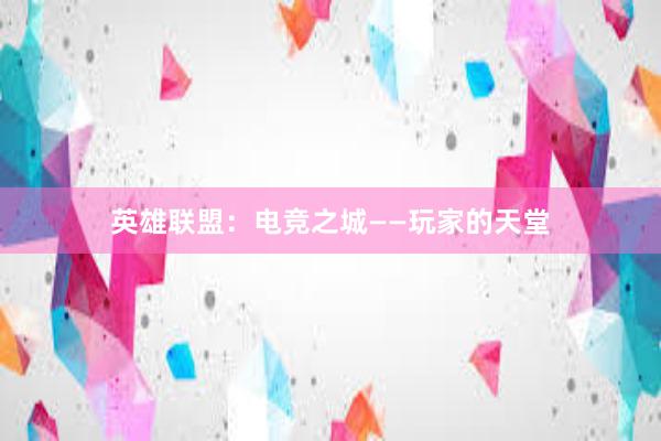 英雄联盟：电竞之城——玩家的天堂