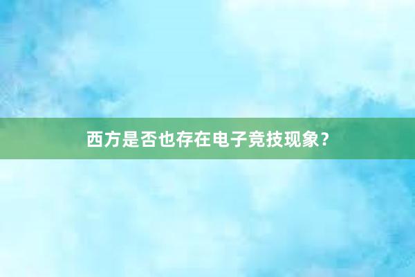 西方是否也存在电子竞技现象？