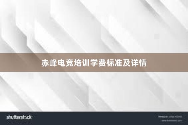 赤峰电竞培训学费标准及详情