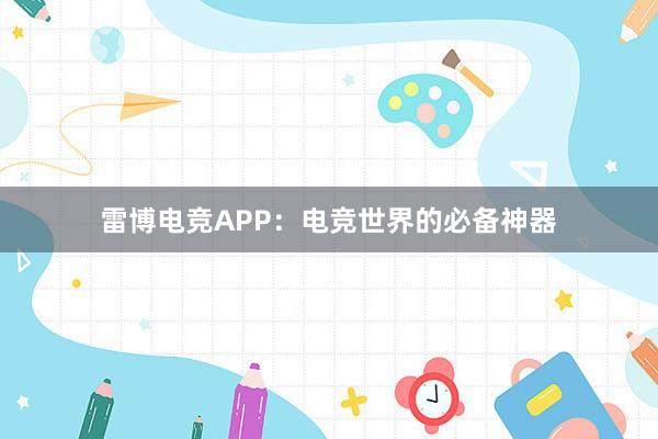 雷博电竞APP：电竞世界的必备神器