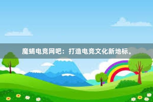 魔蝎电竞网吧：打造电竞文化新地标。